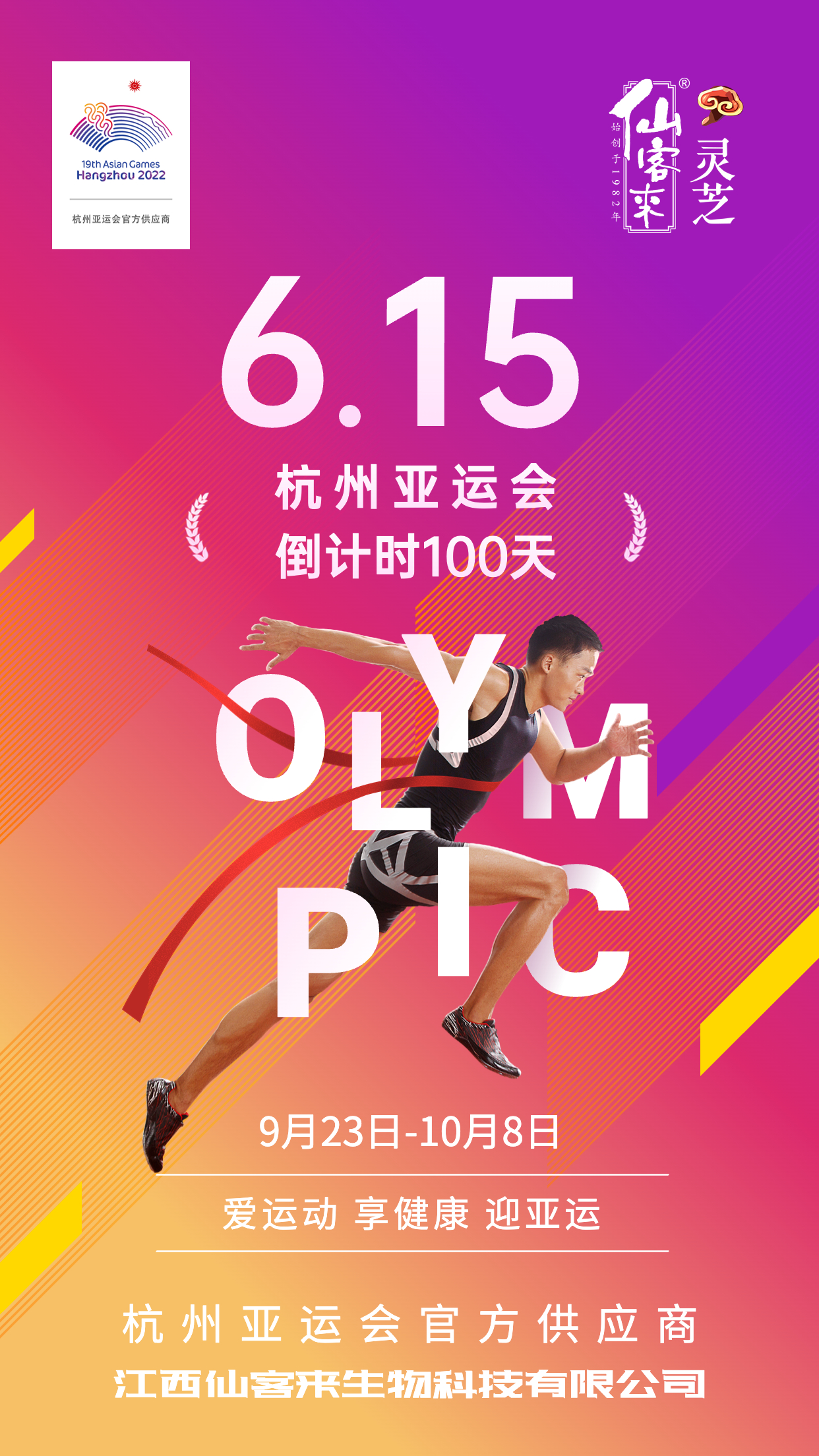 杭州亞運(yùn)會(huì)官方靈芝產(chǎn)品供應(yīng)商|杭州亞運(yùn)會(huì)官方供應(yīng)商|中國靈芝十大品牌|仙客來靈芝|仙客來靈芝破壁孢子粉|仙客來孢子油|仙客來靈芝飲片|仙客來破壁孢子粉|靈芝孢子油|孢子粉|靈芝破壁孢子粉|靈芝|中華老字號(hào)