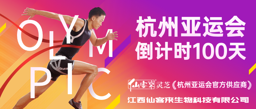 杭州亞運(yùn)會(huì)官方靈芝產(chǎn)品供應(yīng)商|杭州亞運(yùn)會(huì)官方供應(yīng)商|中國靈芝十大品牌|仙客來靈芝|仙客來靈芝破壁孢子粉|仙客來孢子油|仙客來靈芝飲片|仙客來破壁孢子粉|靈芝孢子油|孢子粉|靈芝破壁孢子粉|靈芝|中華老字號(hào)