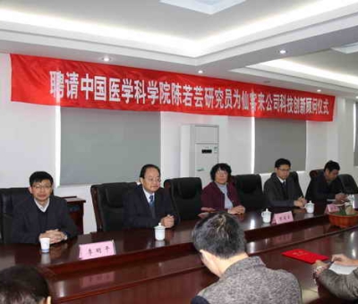 仙客來公司聘請中國醫(yī)學(xué)科學(xué)院陳若蕓研究員為科技創(chuàng)新顧問