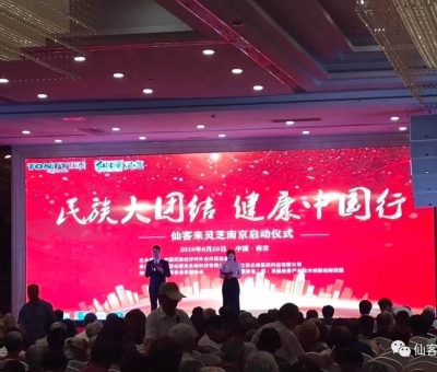 “民族大團(tuán)結(jié) 健康中國(guó)行”邀中科院院士、頂級(jí)專家走進(jìn)南京！3000人見證！仙客來攜手莊泰集團(tuán)共筑“民族健康夢(mèng)”！