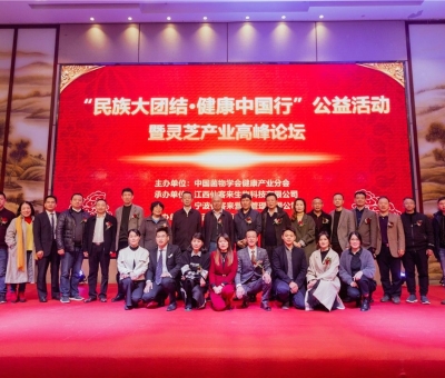“民族大團(tuán)結(jié) 健康中國行”公益活動寧波站暨靈芝產(chǎn)業(yè)高峰論壇盛大舉行 院士、教授、專家共話健康 千人聆聽！