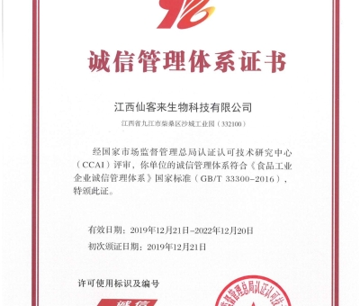 喜訊！仙客來獲得中國(guó)誠(chéng)信管理體系認(rèn)證