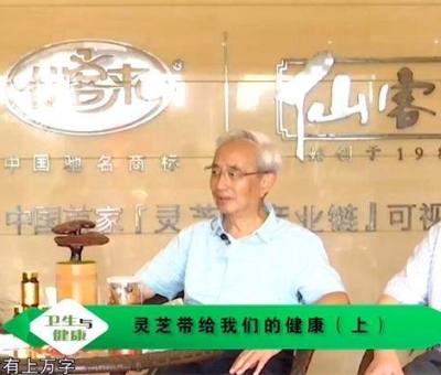 靈芝養(yǎng)生與健康（上）-林志彬、楊寶學(xué)教授作客仙客來(lái)公司 帶你認(rèn)識(shí)靈芝