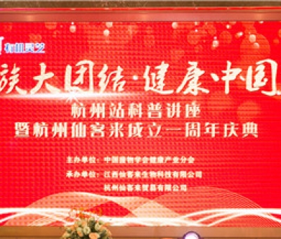“民族大團結  健康中國行”科普講座暨杭州仙客來周年慶典隆重舉行