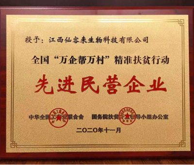 繼往開來： “仙客來”榮獲全國(guó)“萬企幫萬村”精準(zhǔn)扶貧行動(dòng)先進(jìn)民營(yíng)企業(yè)