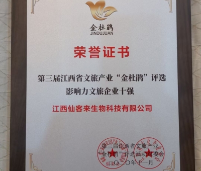 仙客來榮獲江西省影響力文旅產業(yè)十強企業(yè)！