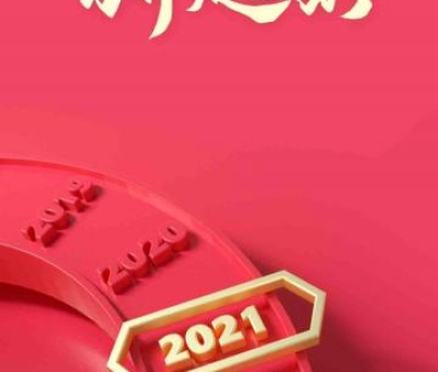 2020再見，2021你好！仙客來感恩與您同行