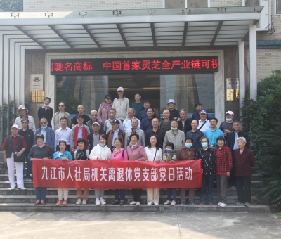 九江市人社局機(jī)關(guān)離退休干部蒞臨仙客來(lái)開展“我看中國(guó)特色社會(huì)主義新時(shí)代”主題黨日活動(dòng)