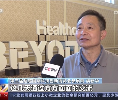 央視報道！仙客來受邀參加第三屆超越國際科技創(chuàng)新博覽會大展風(fēng)采