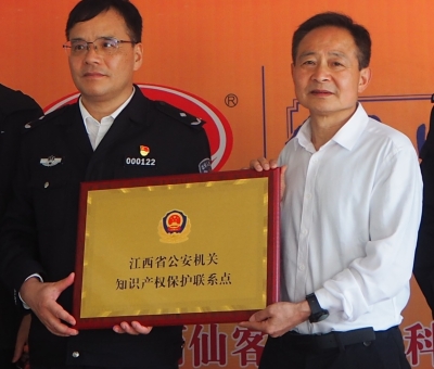 仙客來被授予“江西省公安機(jī)關(guān)知識(shí)產(chǎn)權(quán)保護(hù)聯(lián)系點(diǎn)”